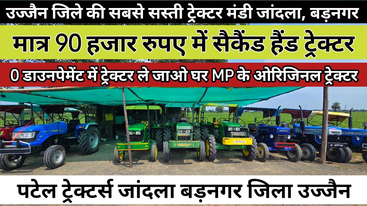 मात्र 90 हजार रुपए में ट्रेक्टर वो भी बिल्कुल जीरो डाउनपेमेंट के साथ | पटेल ट्रेक्टर्स जांदला बड़नगर