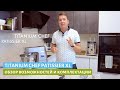 Titanium Chef Patissier XL - обзор возможностей и комплектация