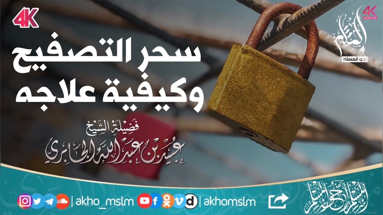 أسرار سحر التصفيح وكيفية علاجه - الشيخ عبيد بن عبد الله الجابري