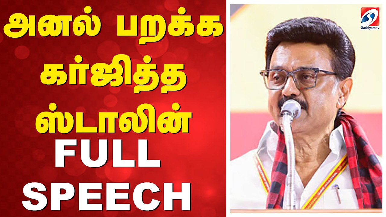 அனல் பறக்க கர்ஜித்த ஸ்டாலின் FULL SPEECH  | CmStalin  | Dmk | tirupattur District News | Sathiyam tv