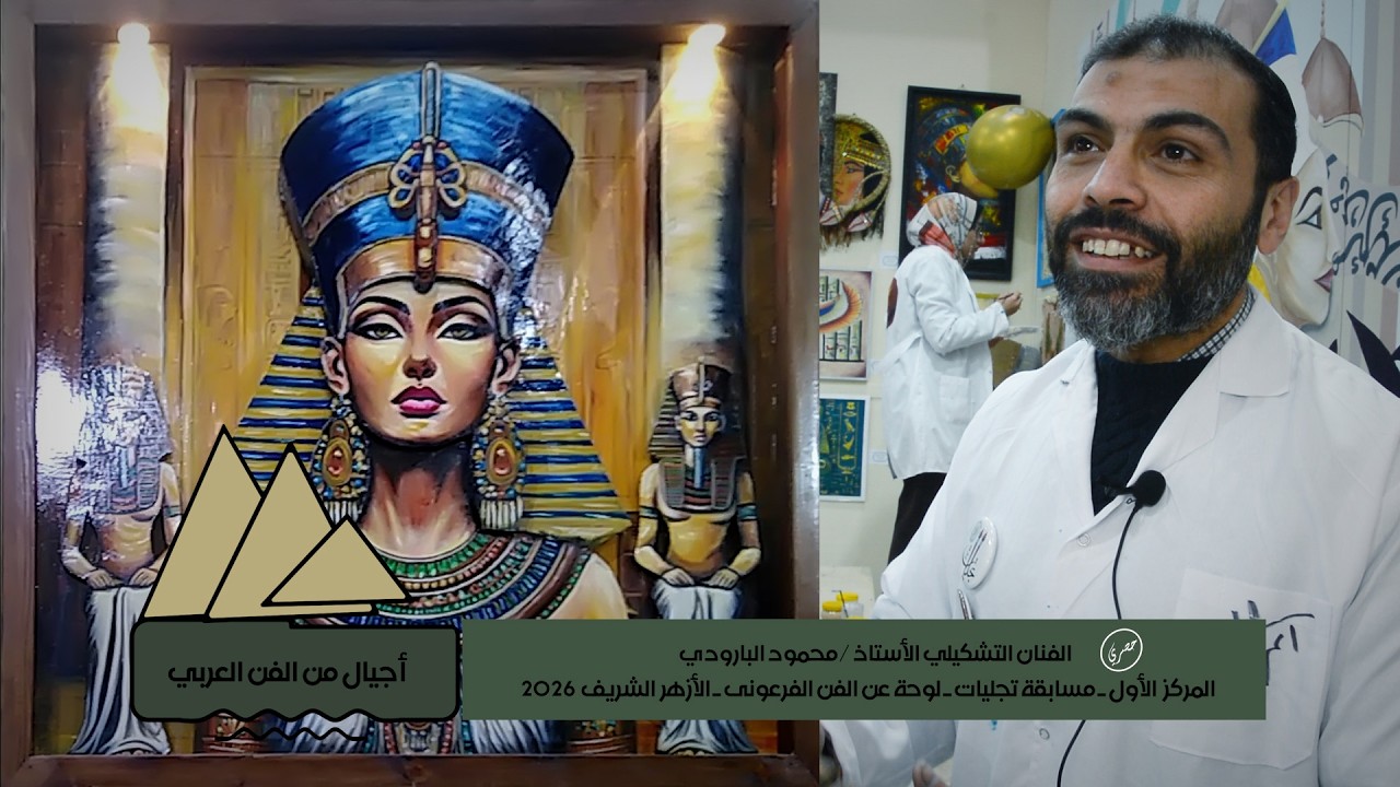 أجيال من الفن العربي | أ / محمود البارودي ـ جناح الأزهر معرض الكتاب 2026 ـ الصحفي والمخرج/ أيمن غريب