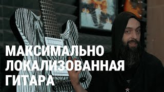 РУССКАЯ ГИТАРА НАСТОЛЬКО, НАСКОЛЬКО ЭТО ВОЗМОЖНО (TAB Guitars)