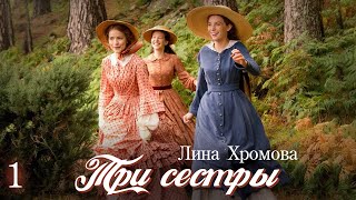 💗ТРИ СЕСТРЫ💗  ВПЕРВЫЕ на YouTube💗 Ч-1. Христианские рассказы. Истории из жизни. Для широкого круга.