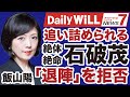 退陣を否定 石破茂 続投 宣言に自民党内 リコール運動 進行中 飯山陽 デイリーWiLL 退陣を否定 石破茂 続投 宣言に自民党内 リコール運動 進行中 飯山陽 デイリーWiLL