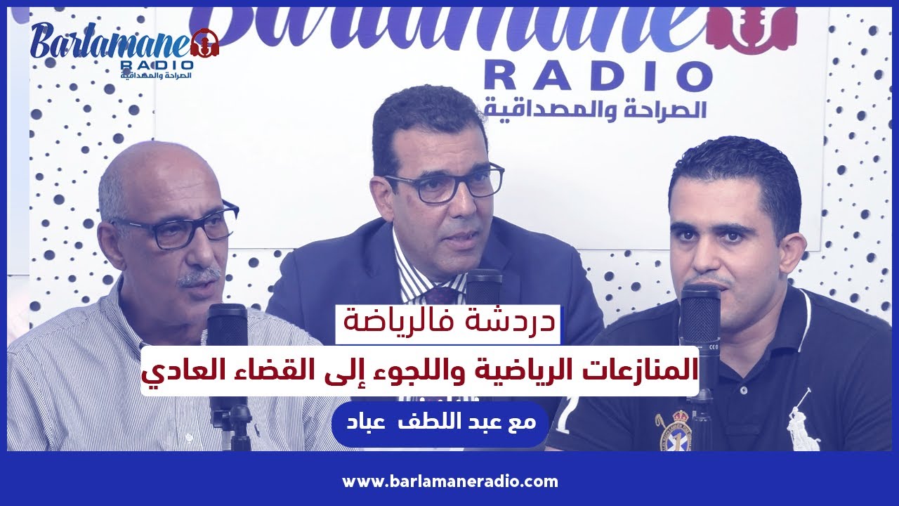 دردشة فالرياضة.. المنازعات الرياضية واللجوء إلى القضاء العادي