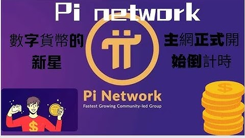 Pi Network-主網正式開啟倒計時，pi幣數字貨幣的新星，Pi Network-The countdown to the official opening of the main network