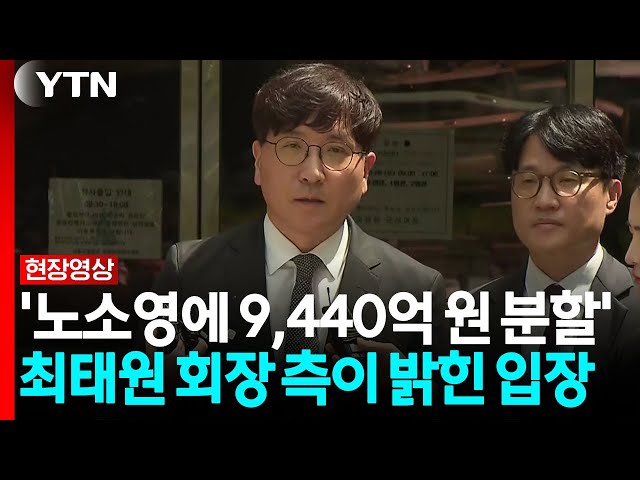 최태원 측 "상고 여부? 판결문 검토 후 구체적 입장 말씀드릴 것" [현장영상+] / YTN