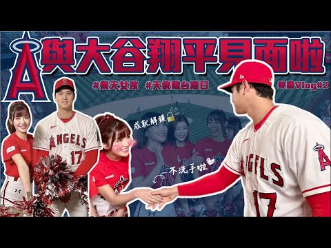 與大谷翔平握手 我不洗手啦！天使隊台灣日樂天女孩賽前表演、不敢給Yuri做這件事、樂天女孩動物園、台灣記者突襲訪問她【李恩菲x菲菲 美國Vlog #2】