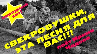 !!!Всем Свекровушкам Слушать!!! • Ирина Чадова • Свекровушка• (Муз. В.сёмина, Сл. С.макаровой)