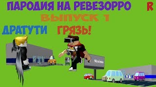 Пародия на Ревизорро.Roblox.Магазин Maxima и Lel shop