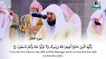 أداء كردي فريد يتجلي به الشيخ ماهر المعيقلي _ قبس من تراويح ليلة 12 رمضان 1442 سورة الأنفال