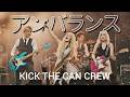 アンバランス‐KICK THE CAN CREW//バンドアレンジ