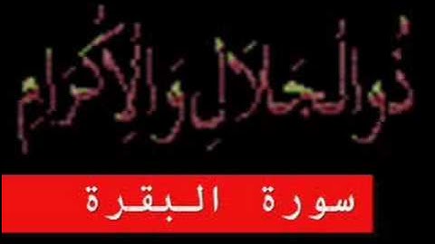 سورة البقرة "Surat al Baqara" Part 6