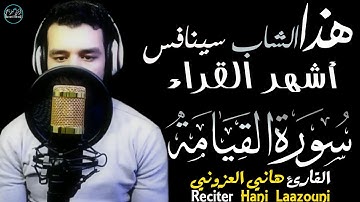 صدقني!هذا الصوت سيذيع صيته في العالم بأسره إن شاء الله | سورة القيامة هاني العزوني😭Surah Al-Qiyamah