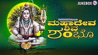 ಮಹಾದೇವ ಶಿವ ಶಂಬೊ | Mahadeva Siva Sambho|Hindu Devotional Song Kannada | Siva Devotional Songs Kannada