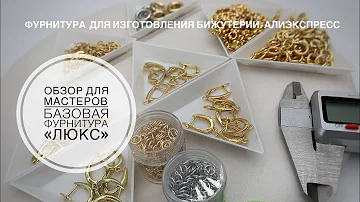 #50 Базовая фурнитура «люкс» для изготовления бижутерии. Обзор для мастеров. Посылки с Алиэкспресс.