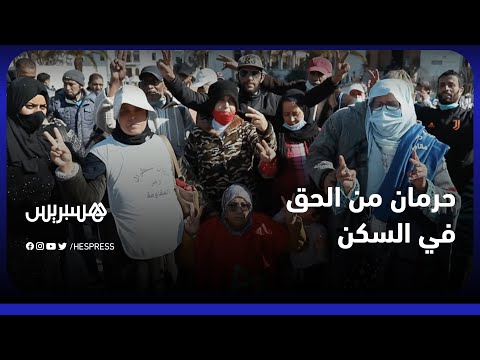 الملف تسد والساكنة بقا ممستفداش ساكنة كريان سنطرال تحتج من أجل حقها في السكن