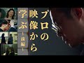 【映像制作】構成と技術、吸収のやり方 | プロの映像から学ぶ〜前編〜 | TPS Films