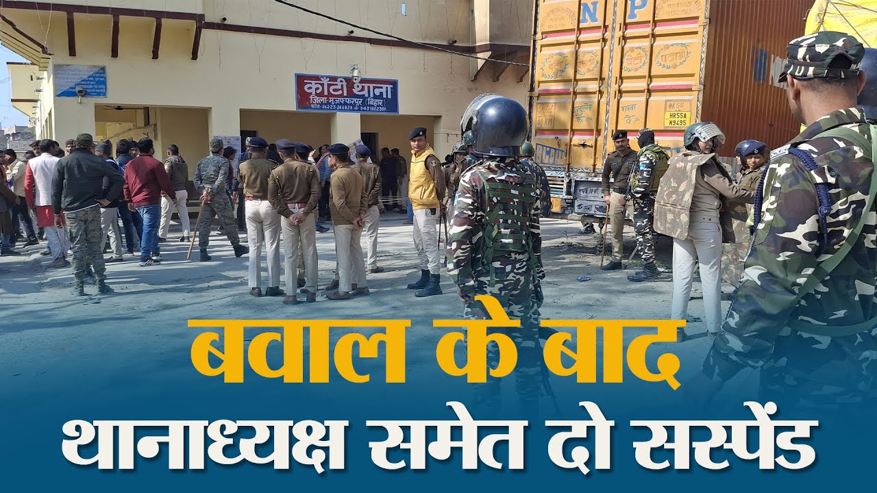 Muzaffarpur में Police Custody में युवक की मौत पर बवाल, Kanti थाने में ग्रामीणों ने की तोड़फोड़