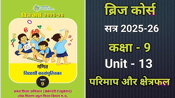 ब्रिज कोर्स सत्र 2025-26, कक्षा-9, विषय- गणित, यूनिट-13 परिमाप और क्षेत्रफल