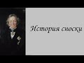 История сноски