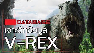 เจาะลึกข้อมูล Vastatosaurus Rex  [King Kong 2005] V rex คิงคอง