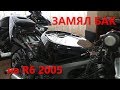 Как замять БАК под СТАНТ Yamaha R6 2005