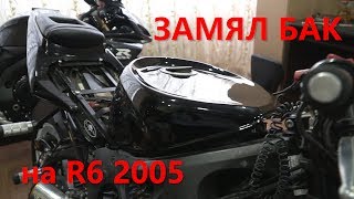 Как замять БАК под СТАНТ Yamaha R6 2005