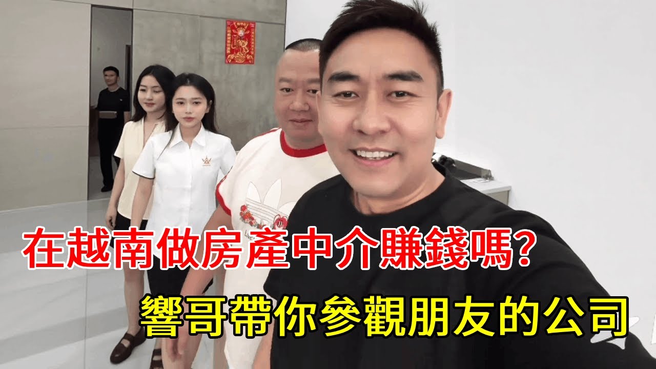 在越南做房產中介怎麼樣？帶你參觀響哥朋友的公司 #越南生活 #記錄真實生活