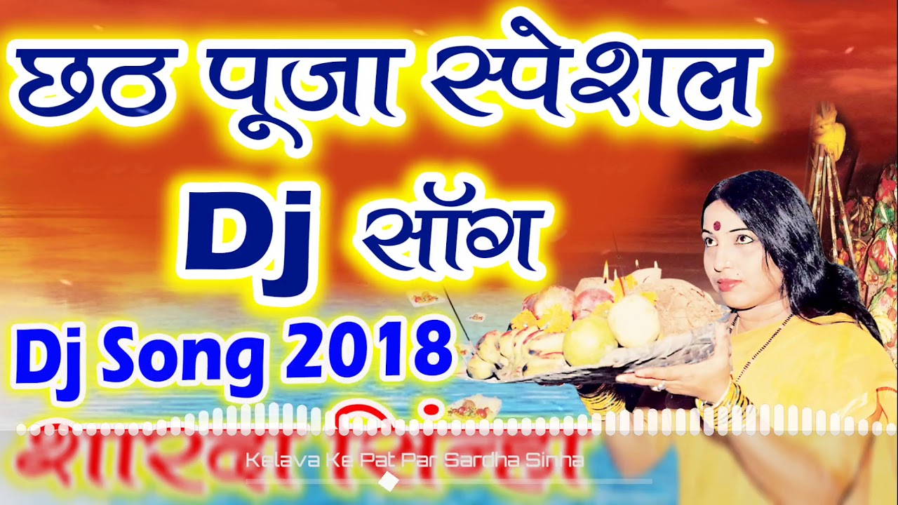 2018 Chhath Puja Specal Dj Songs Kelwa Ke Paat Par Ugele Suruj Dev Sardha Sinha Chhath Puja Songs
