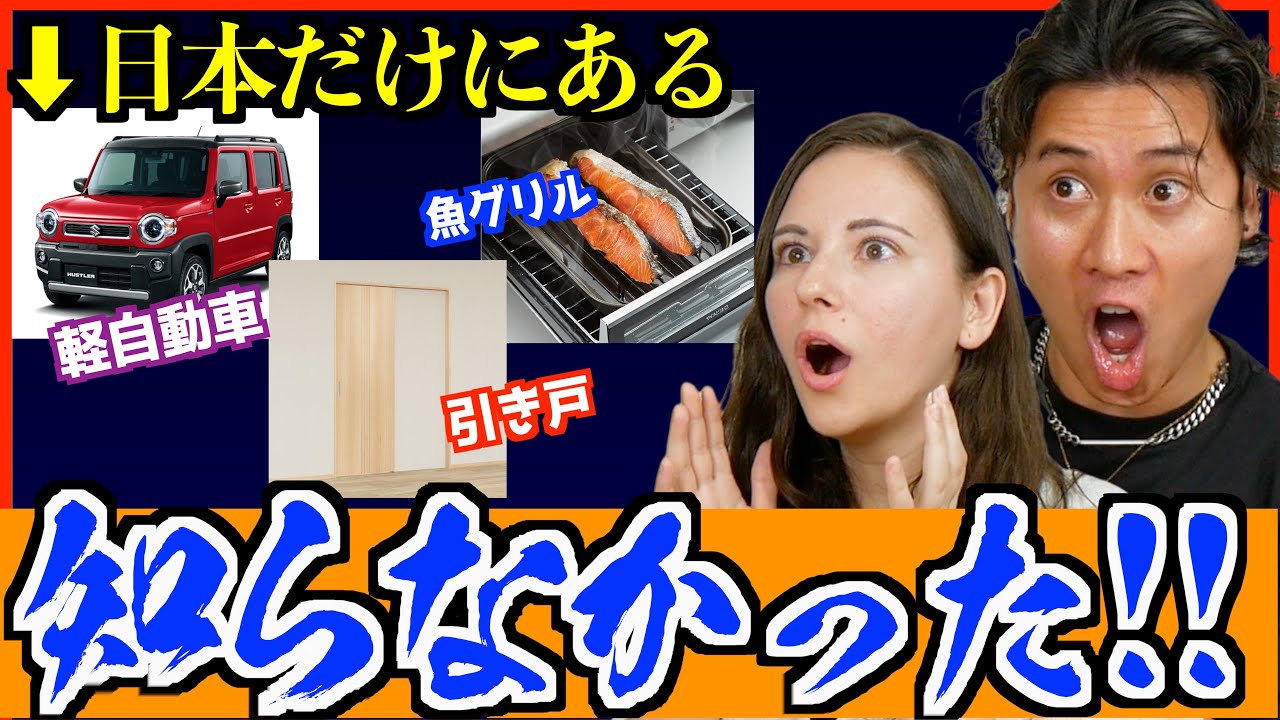 外国人が日本に来るまで知らなかったもの【海外の反応】