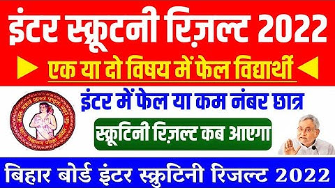 inter scrutiny result 2022 : 12th scrutiny result 2022 | bseb inter scrutiny result kab aaega 2022
