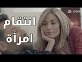لما المرأة تقرر تنتقم بتبدع مسلسل علاقات خاصة