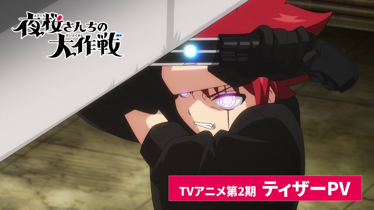 TVアニメ『夜桜さんちの大作戦』公式サイト