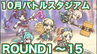【プリコネR】10月バトルスタジアムROUND1〜15クリア編成！