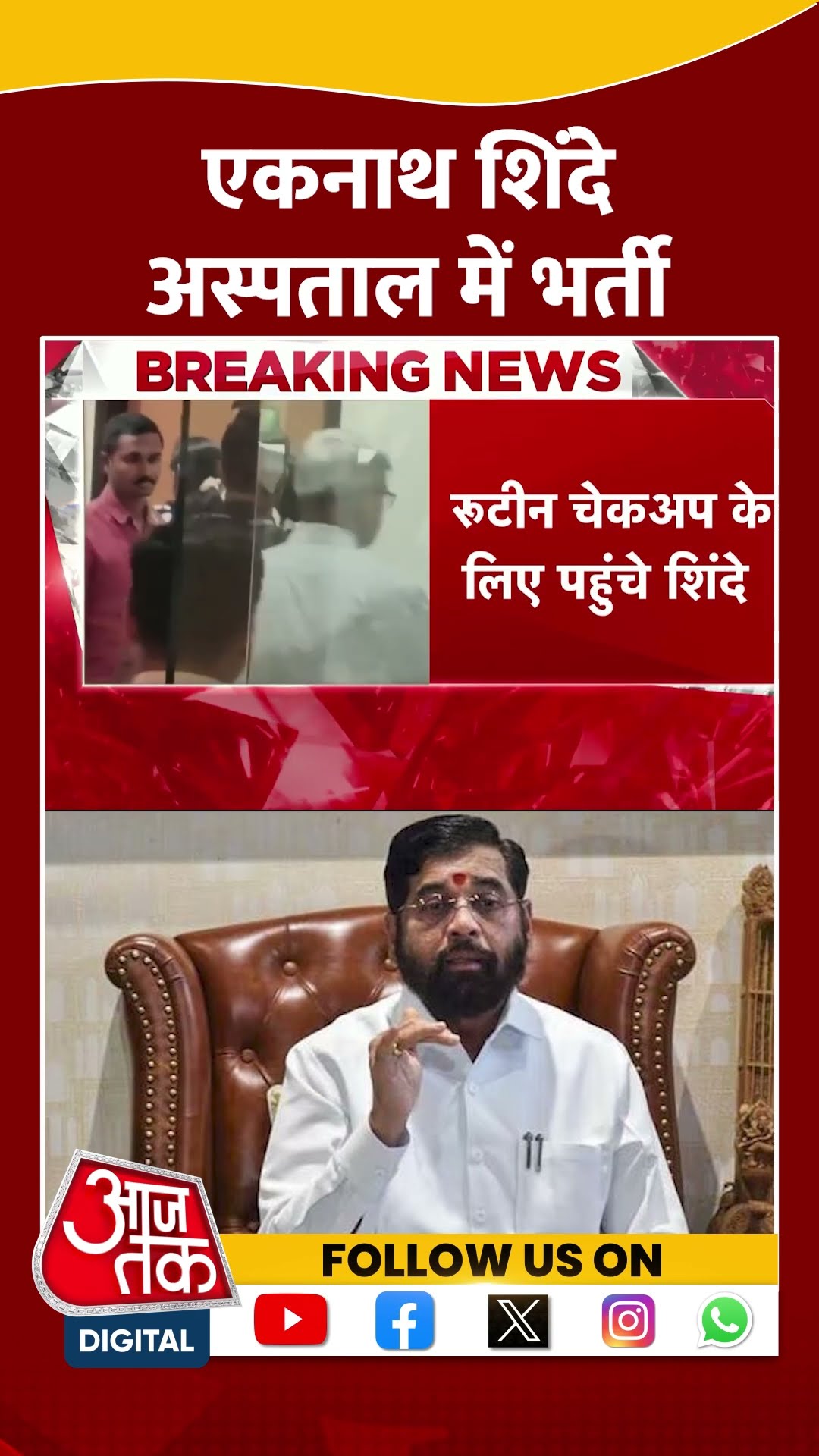 Ek Nath Shinde अस्पताल में भर्ती #shorts #shortsvideo #shortsviralvideo