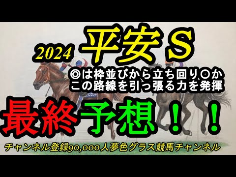 【最終予想】平安ステークス2024！◎は枠並びから良い立ち回りが期待できる！？この条件を引っ張る力を期待