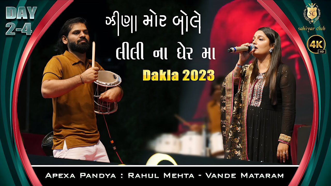 Lili NaGher Ma | Jina Mor Bole Mare | Dakla 2023 | Apexa Pandya | Rahul Mehta | Vande Mataram