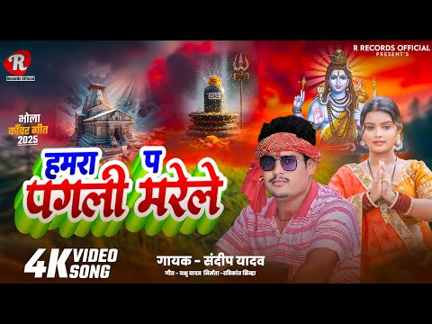 #Bolbam Song #हमरा प पगली मरेले #Sandeep Yadav #हमरा प पगली मरेले #Bolbam Song 2025