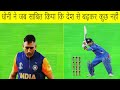 Sacrifices That MS Dhoni Has Done For India// जब धोनी ने साबित किया देश बढ़कर कुछ नही# cricket