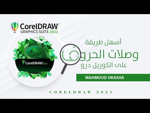 بخطوة واحدة طريقة عمل وصلات الحروف بدون تقطيع علي الكوريل درو Corel Draw