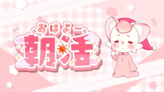 【雑談】寝起きでみんなにォハしていきますよ【朝活】