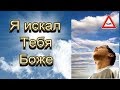 Я искал Тебя Боже-Христианские песни