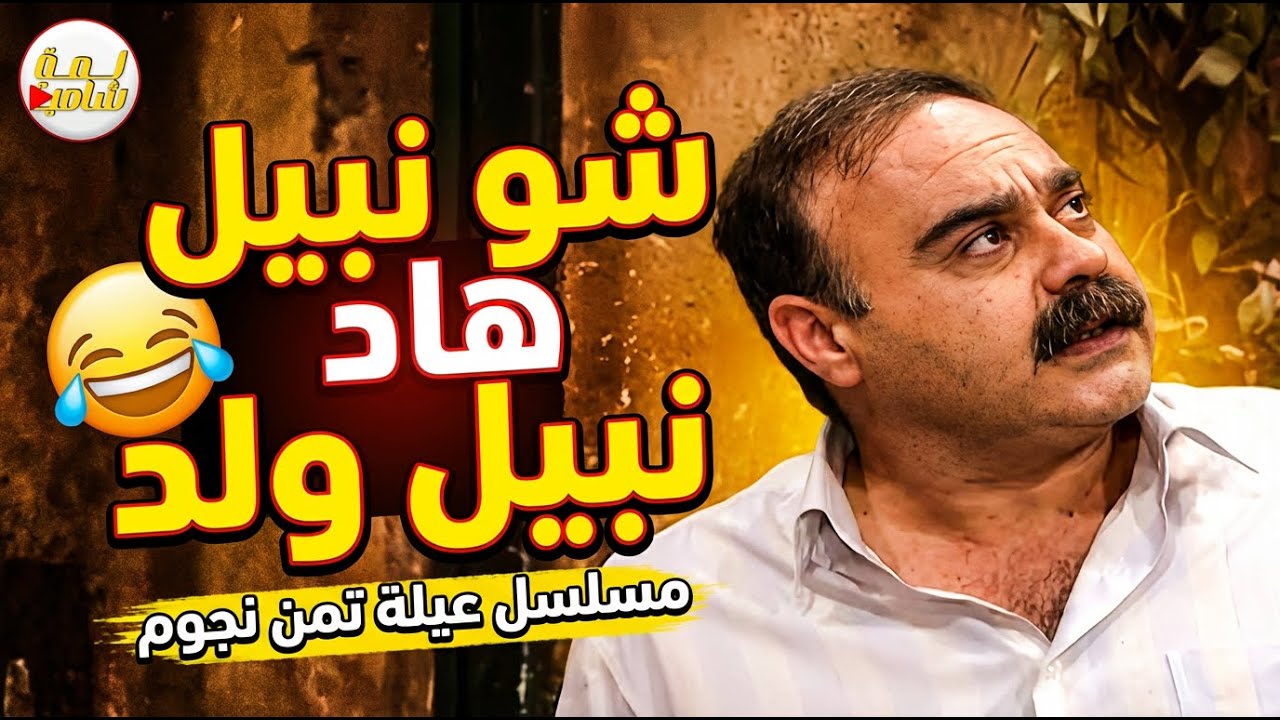 شو نبيل هاد نبيل ولد😂😂😂 مسلسل عيلة تمن نجوم💖