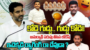 కోడి గుడ్డు.. గుడ్డు కోడి !! | Minister Nara Lokesh Funny Comments on Gudivada Amarnath | YS Jagan