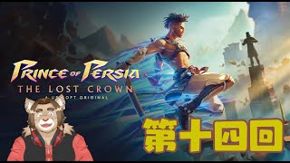 【Prince of Percia】第14回【ネタバレあり】メイの積みゲー消化隊 2025/01/02