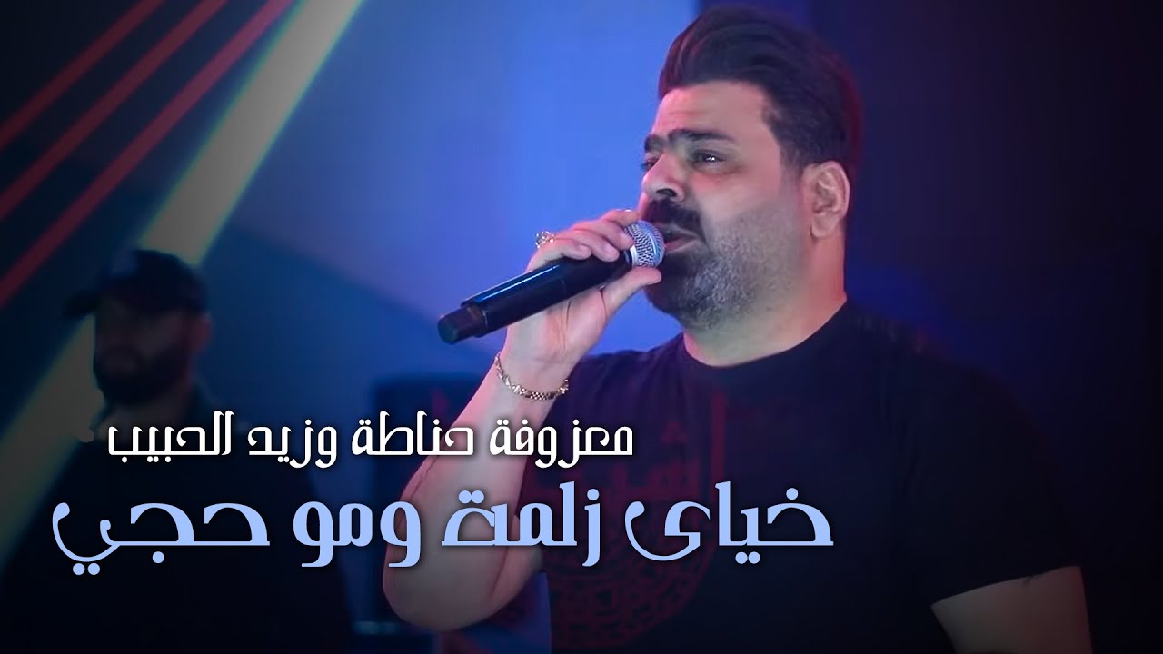 معزوفة حناطة وزيد الحبيب الانفجارية - خياي زلمة ومو حجي