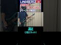 印象に残るイントロだと思います / LINDBERG - 笑顔のためだけに【ベース弾き+解説】#shorts