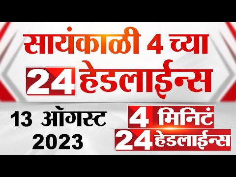 4 मिनिट 24 हेडलाईन्स | 4 Minutes 24 Headlines | 4 PM | 13 August 2023 | Marathi News Today