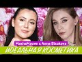 ТЭГ: ИДЕАЛЬНАЯ КОСМЕТИКА | THE PERFECT MAKEUP TAG | С @ANNA ELSUKOVA